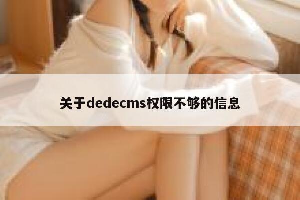 关于dedecms权限不够的信息