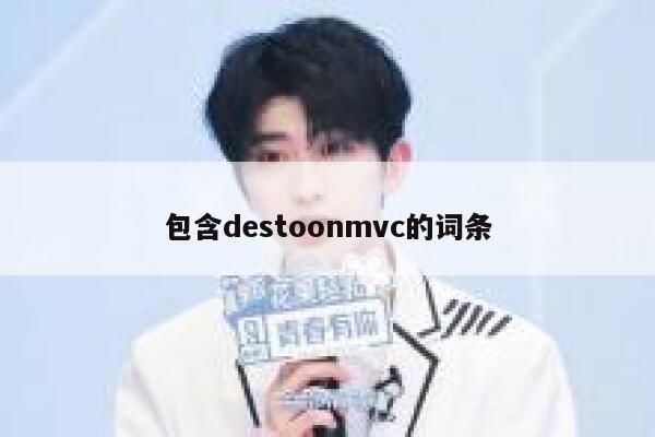 包含destoonmvc的词条 第1张