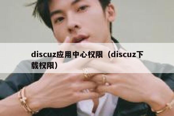 discuz应用中心权限（discuz下载权限）