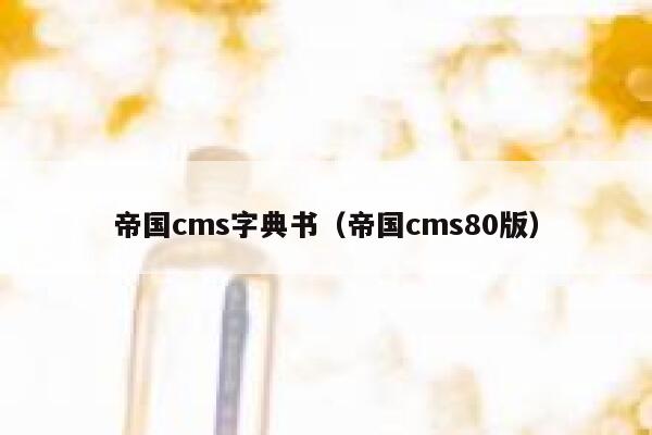 帝国cms字典书（帝国cms80版）