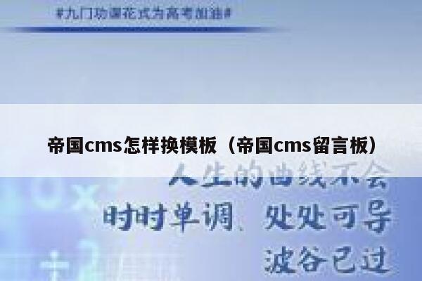 帝国cms怎样换模板（帝国cms留言板）