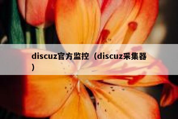 discuz官方监控（discuz采集器）