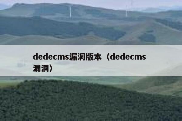 dedecms漏洞版本（dedecms 漏洞）