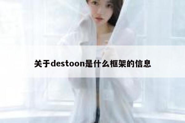 关于destoon是什么框架的信息