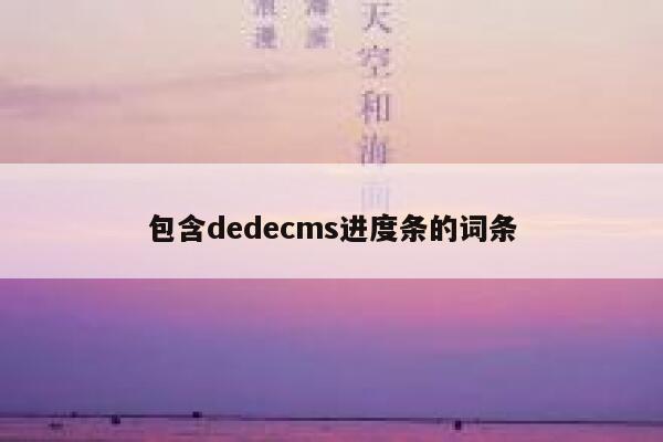 包含dedecms进度条的词条 第1张