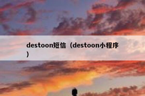 destoon短信（destoon小程序）