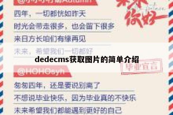 dedecms获取图片的简单介绍