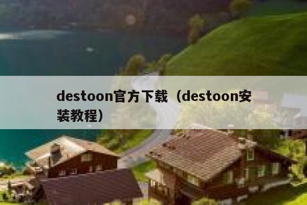 destoon官方下载（destoon安装教程）