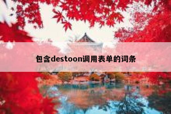 包含destoon调用表单的词条