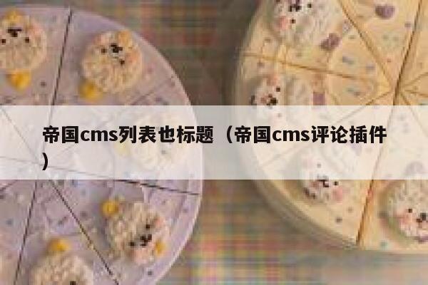 帝国cms列表也标题（帝国cms评论插件）