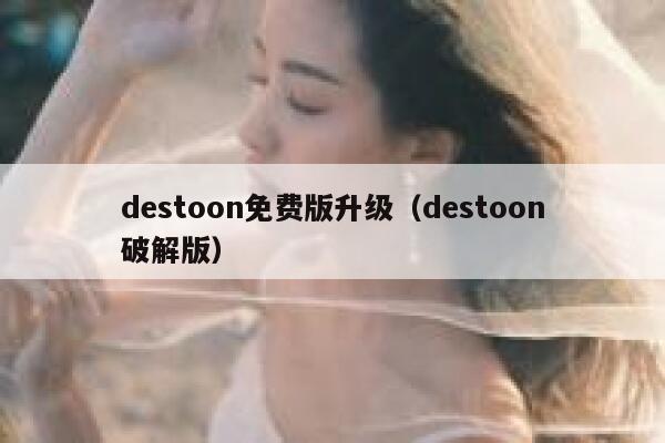 destoon免费版升级（destoon破解版）