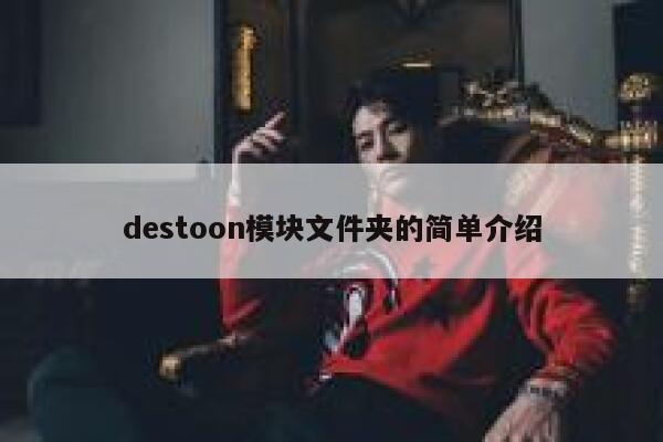 destoon模块文件夹的简单介绍