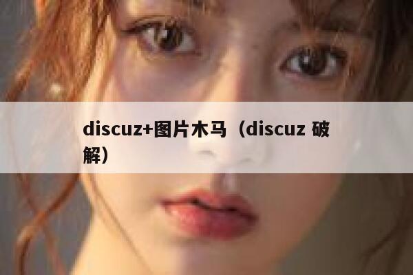 discuz+图片木马（discuz 破解）