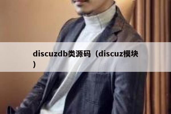 discuzdb类源码（discuz模块）