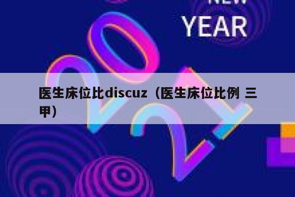 医生床位比discuz（医生床位比例 三甲）