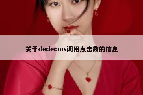 关于dedecms调用点击数的信息 第1张