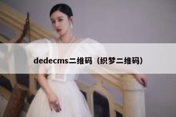 dedecms二维码（织梦二维码）