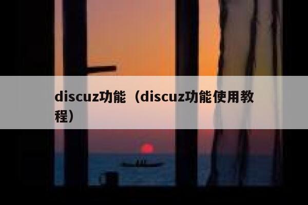 discuz功能（discuz功能使用教程）