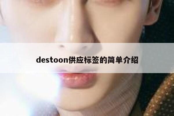 destoon供应标签的简单介绍