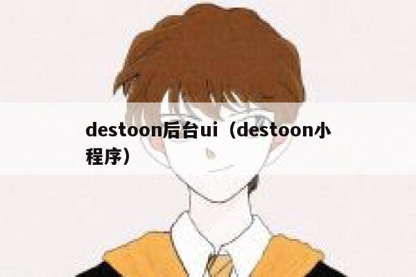 destoon后台ui（destoon小程序）