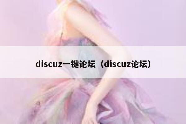 discuz一键论坛（discuz论坛）