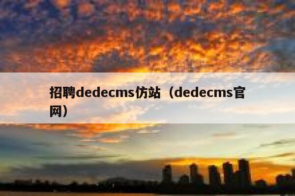 招聘dedecms仿站（dedecms官网）