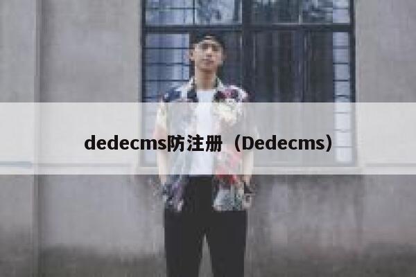 dedecms防注册（Dedecms）