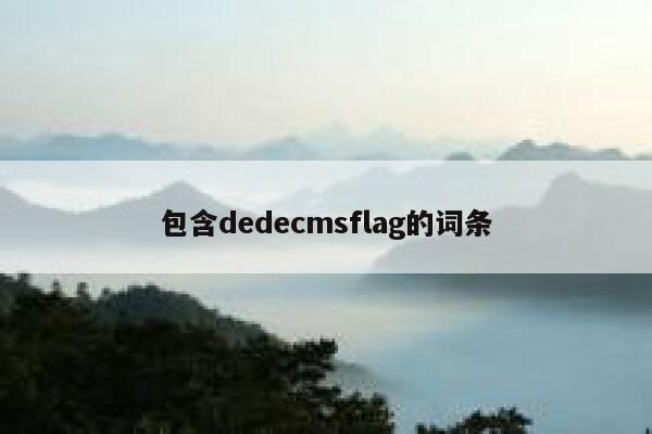 包含dedecmsflag的词条