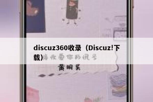 discuz360收录（Discuz!下载）