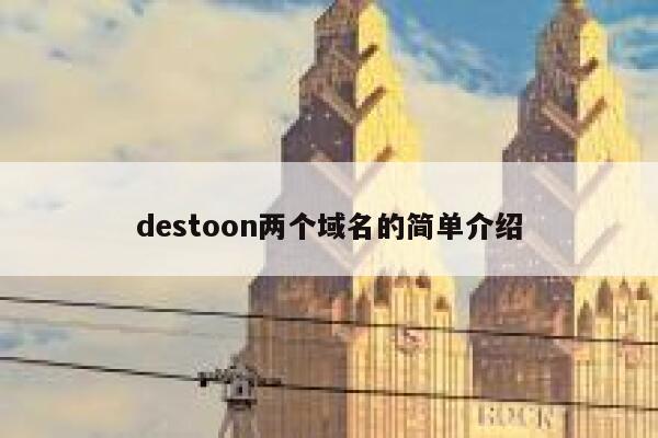 destoon两个域名的简单介绍