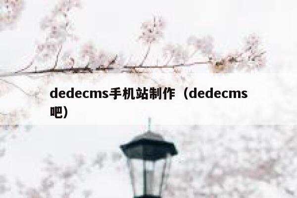 dedecms手机站制作（dedecms吧）