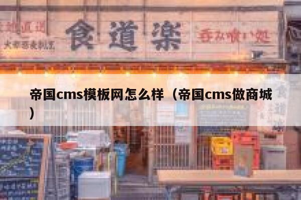 帝国cms模板网怎么样（帝国cms做商城）