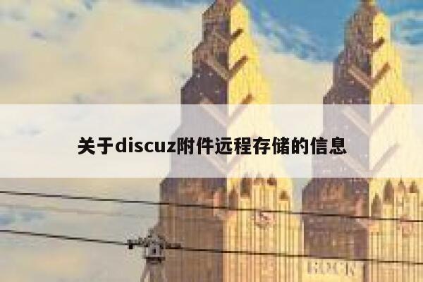 关于discuz附件远程存储的信息