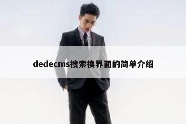 dedecms搜索换界面的简单介绍 第1张