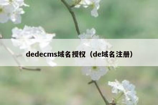 dedecms域名授权（de域名注册）