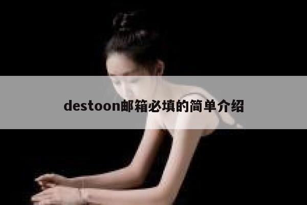 destoon邮箱必填的简单介绍 第1张