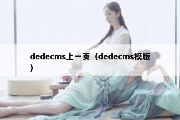 dedecms上一页（dedecms模版）