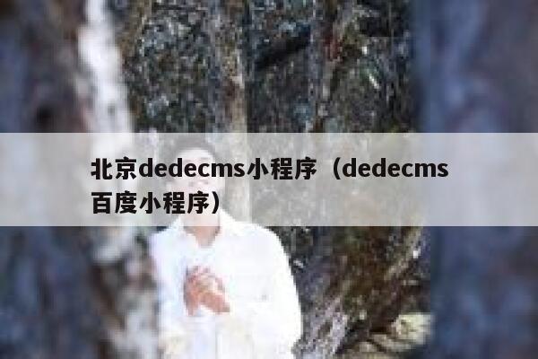 北京dedecms小程序（dedecms百度小程序）