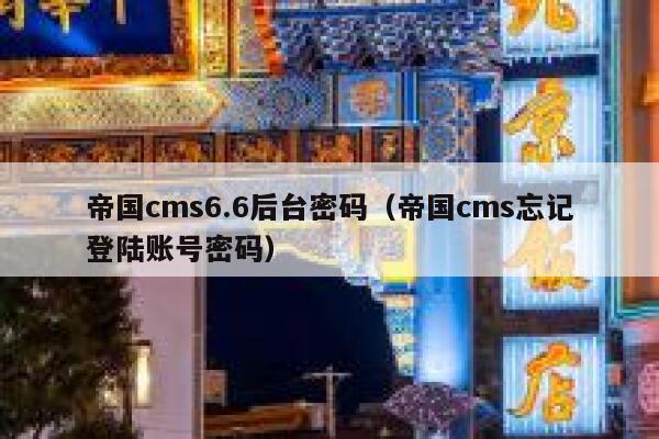 帝国cms6.6后台密码（帝国cms忘记登陆账号密码）