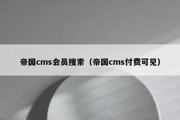 帝国cms会员搜索（帝国cms付费可见）