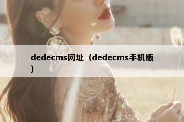 dedecms网址（dedecms手机版）