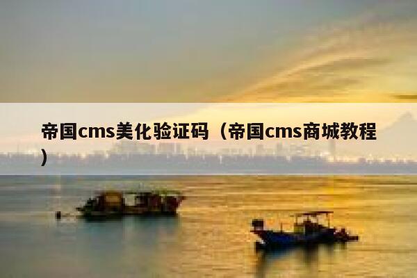 帝国cms美化验证码（帝国cms商城教程）