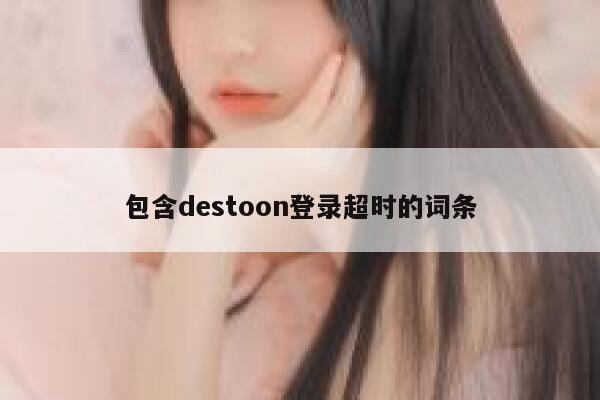 包含destoon登录超时的词条 第1张