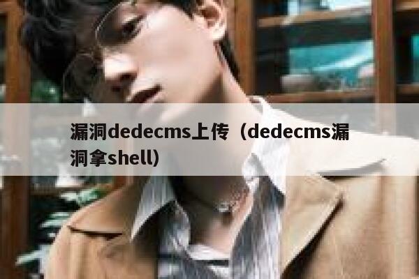 漏洞dedecms上传（dedecms漏洞拿shell）