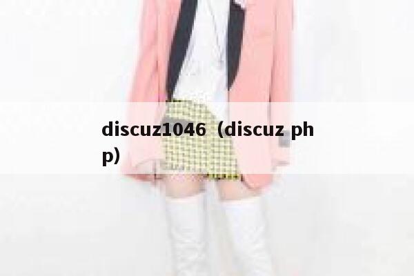 discuz1046（discuz php）