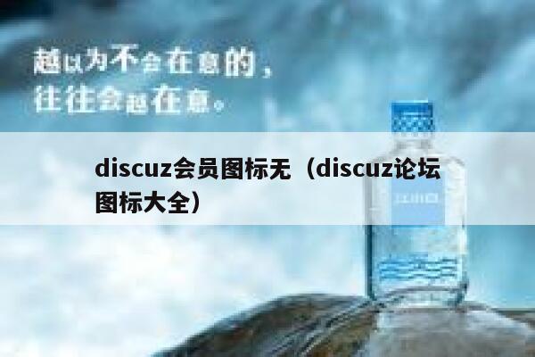 discuz会员图标无（discuz论坛图标大全）