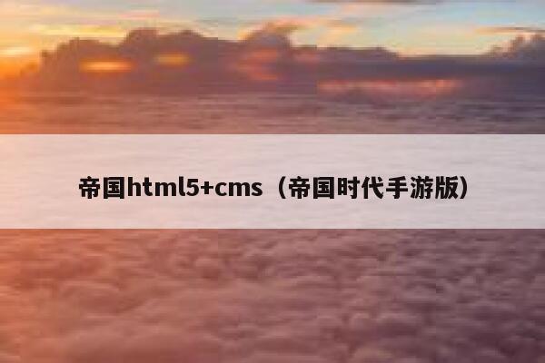 帝国html5+cms（帝国时代手游版）