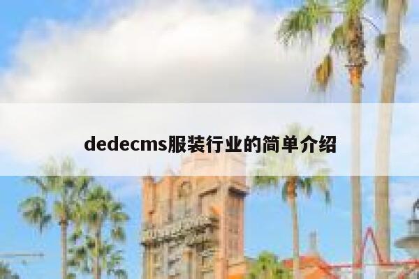 dedecms服装行业的简单介绍