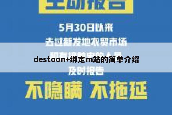 destoon+绑定m站的简单介绍