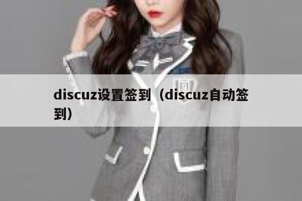 discuz设置签到（discuz自动签到）